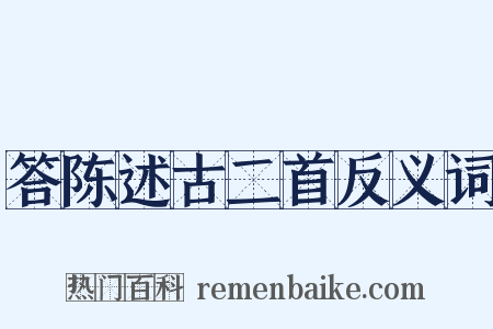 答陈述古二首反义词是什么意思的图片
